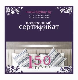 Подарочный сертификат на сумму 150 рублей