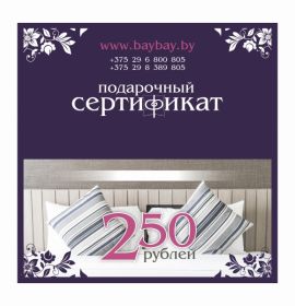 Сертификат на сумму 250 рублей