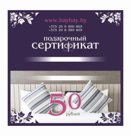 Сертификат на сумму 50 рублей
