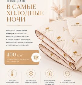 Одеяло верблюжья шерсть зимнее Сахара верблюд | baybay.by